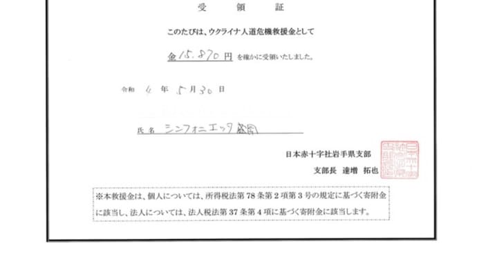 ウクライナ人道危機救援金を赤十字社を通じて・・・