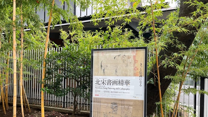 【後期】「北宋書画精華」(根津美術館)