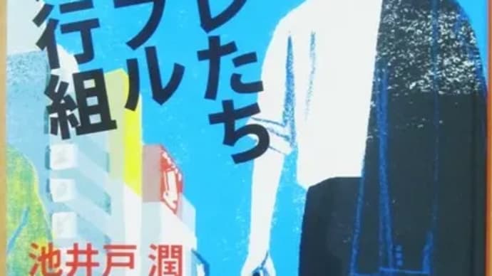 オレたちバブル入行組ー池井戸潤