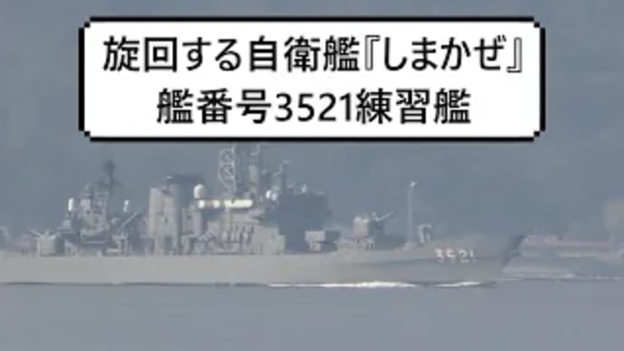 旋回する自衛艦『しまかぜ』艦番号3521練習艦