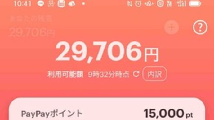 paypayに1万5千円!