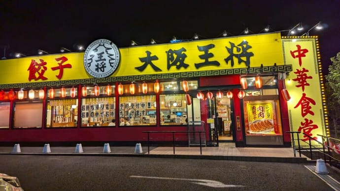 大阪王将穴川インター店@スポーツセンター 人生初の「大阪王将」で僕はいったいどう感じるのか?!