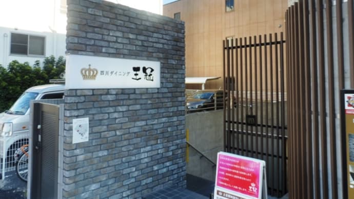 四川DINING王冠@新浦安 品川「天華」の名物「まぼろしのコショーそば」がここに!