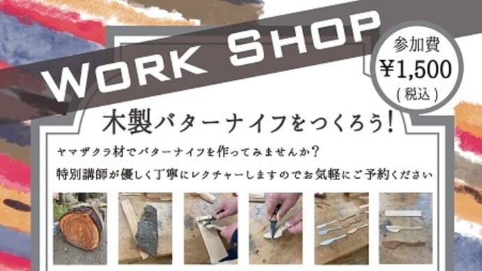 『木製バターナイフをつくろう！』ダニエル元町本店ワークショップ