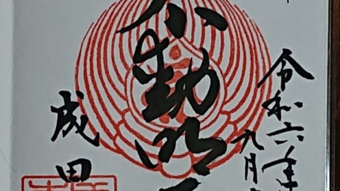 #269 -'24. 成田山川越別院を参拝し