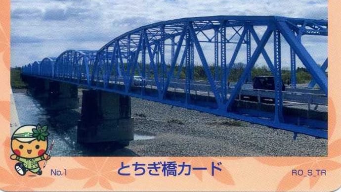 橋・トンネルカード_鬼怒大橋(栃木県)