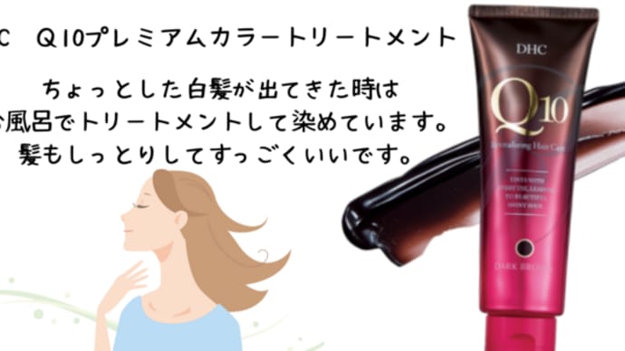 仕上がりキレイ!DHC Q10プレミアムカラートリートメント