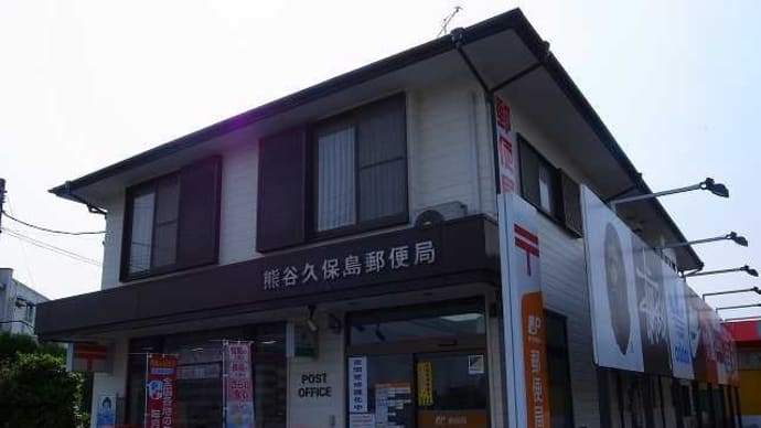 埼玉県‐熊谷久保島郵便局_風景印