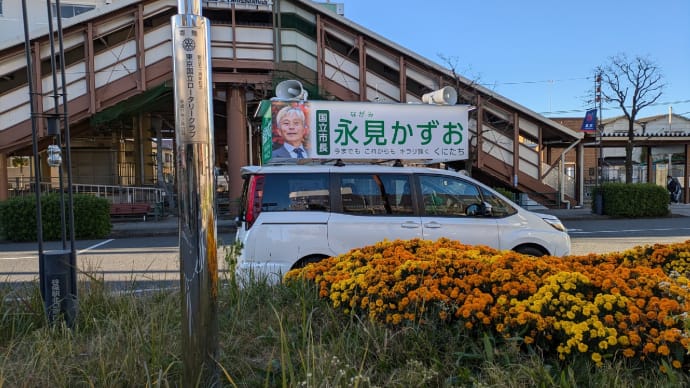 12月10日 本日は国立市長選挙三日目を迎えました