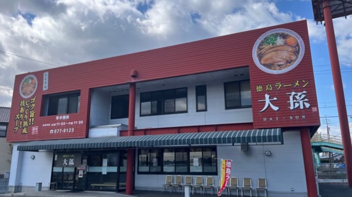 2025年の13杯目は徳島インター近くの徳島ラーメン大孫(ダイソン)で肉入りラーメン