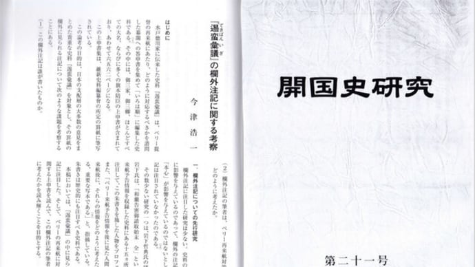 210604　今津浩一「逷蛮彙議(てきばんいぎ)』の欄外注記についての考察」『開国史研究』第21号