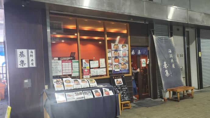 海鮮丼屋 基集