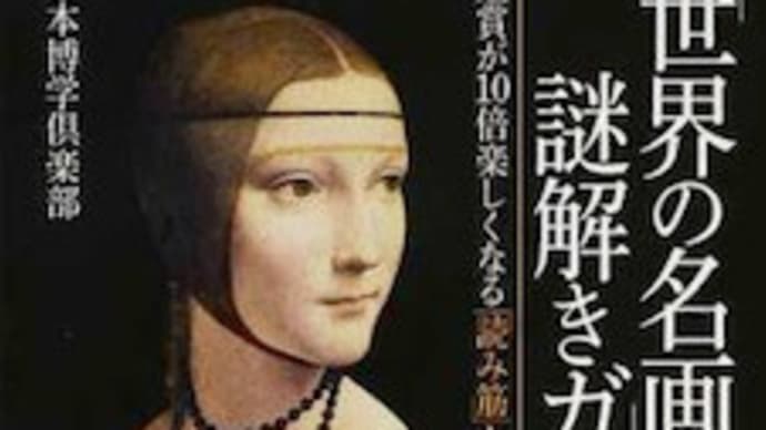 「世界の名画」謎解きガイド