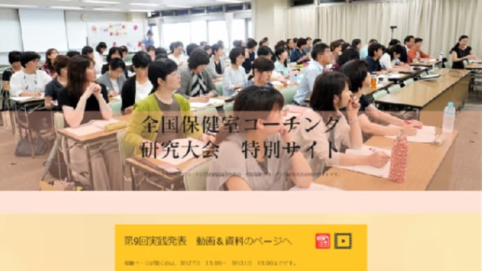 第9回　全国保健室コーチング研究大会　～春の実践発表会～　動画配信始まりました。
