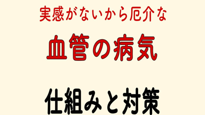 血管の病気