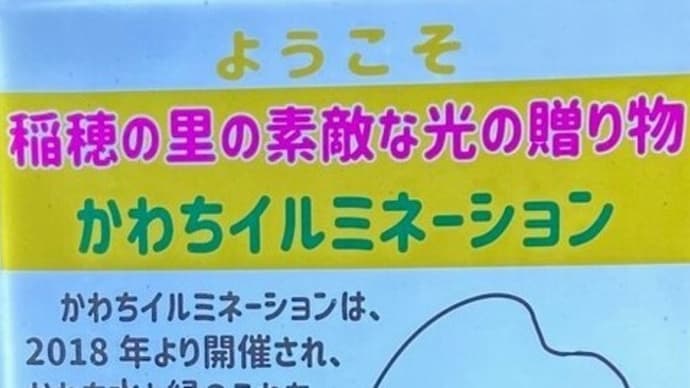 茨城県河内町 かわち水と緑のふれあい公園 かわちイルミネーション2023