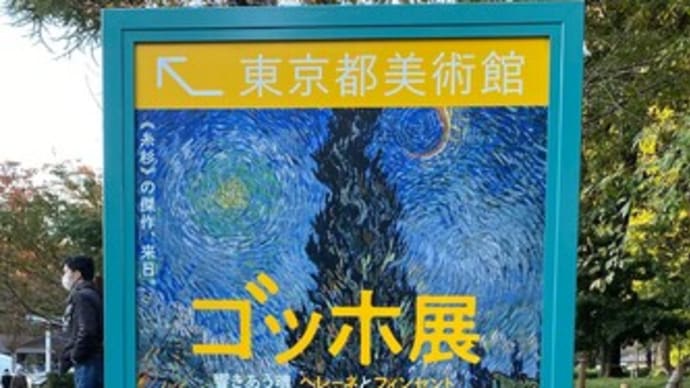 上野公園・東京都美術館で「ゴッホ展」を見てきた