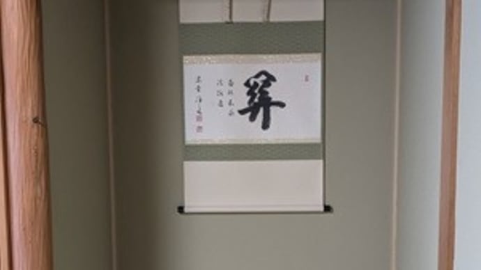 2024.11.09のお稽古(小習)