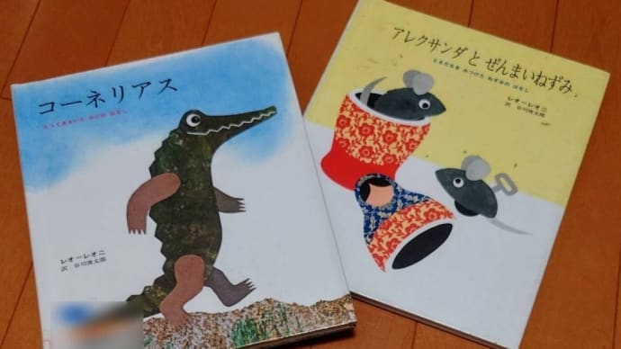 レオ・レオニの絵本2冊
