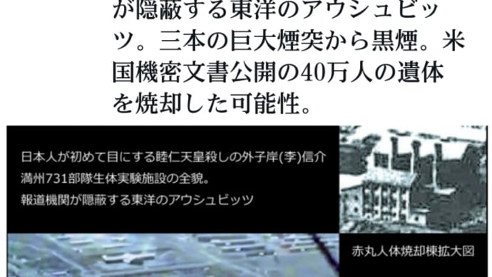 安倍晋三の祖父・岸(李)信介の大虐殺！40万人の遺体を焼却した可能性！満州731部隊【生体実験施設】の全貌！米国機密文書公開！日本人が初めて目にする睦仁天皇殺しの外子岸信介の東洋のアウシュビッツ