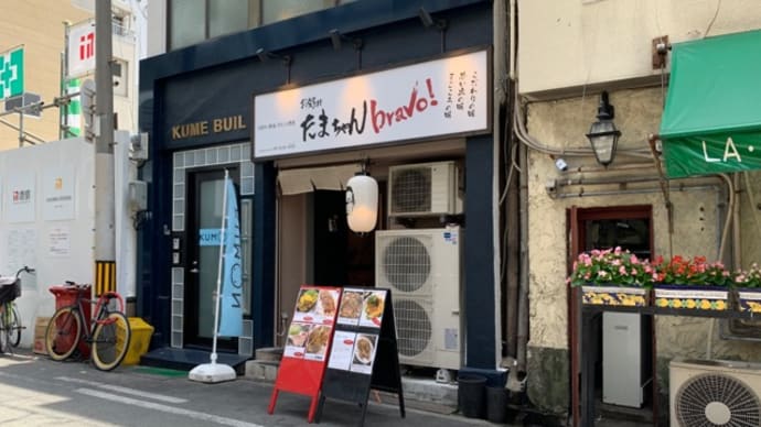 【お好み たまちゃん bravo!】 ランチ『オムそば定食』 大阪市西区京町堀
