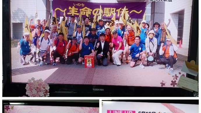 ♪ 地元ケーブルテレビ・アドバンスコープの「ads.channel水曜号」で昨日の『生命の駅伝』の取り組みが紹介され…