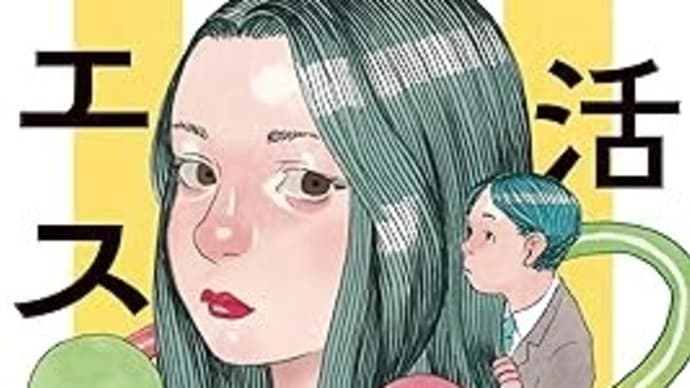 宮島未奈 『婚活マエストロ』(文藝春秋、2024)