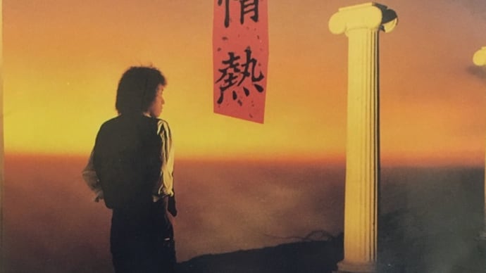 アルバム 情熱 吉田拓郎