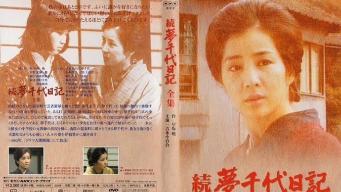「続 夢千代日記 第四回・第五回」(令和04年08月07日)。