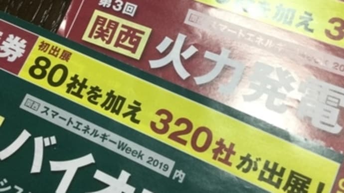 【#インテックス大阪】で、第7回【#関西スマートエネルギーWeek 】9月25日〜27日迄開催❣️同僚に会える楽しみも…✌️