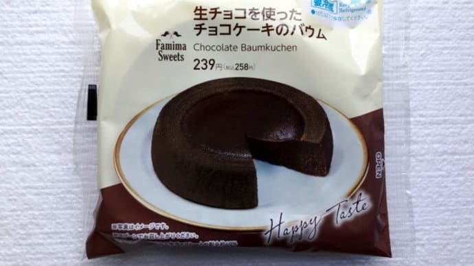 ファミマ「生チョコを使ったチョコケーキのバウム」を食べてみた