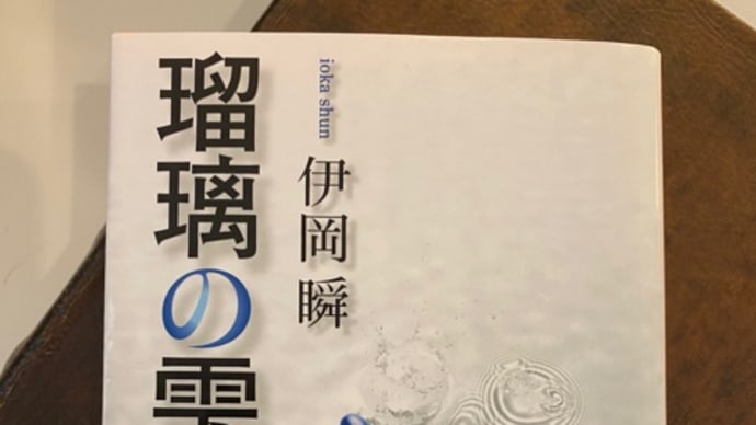 読書_瑠璃の雫