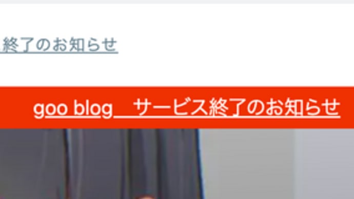 goo blogのサービス終了のお知らせが