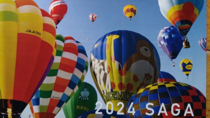 2024年インターナショナル 佐賀バルーンフェスタ