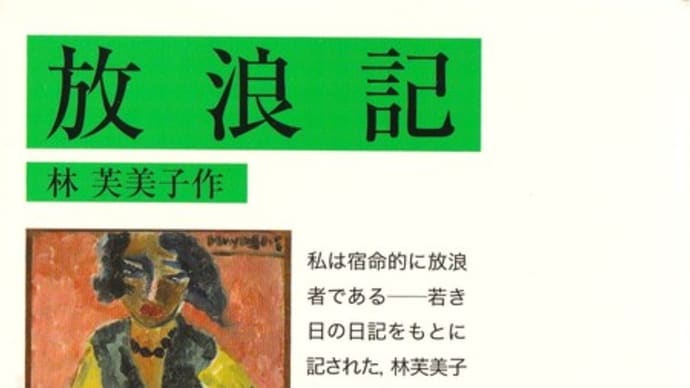 『放浪記』、貧困・恋・文学の無限ループー林芙美子を読む④