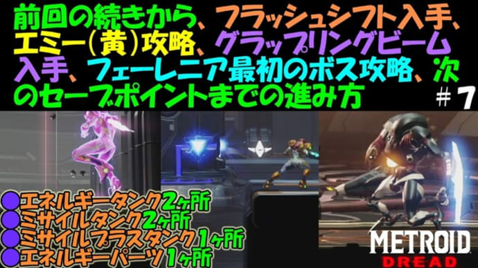 メトロイドドレッド 前回の続き フラッシュシフト入手 エミー 黄 攻略 グラップリングビーム入手 フェーレニア最初のボス攻略 次のセーブポイントまでの進み方 ゲーム アプリ攻略 ブログ小説