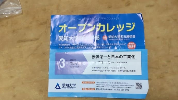 愛知大学オープンカレッジ「渋沢栄一と日本の工業化」
