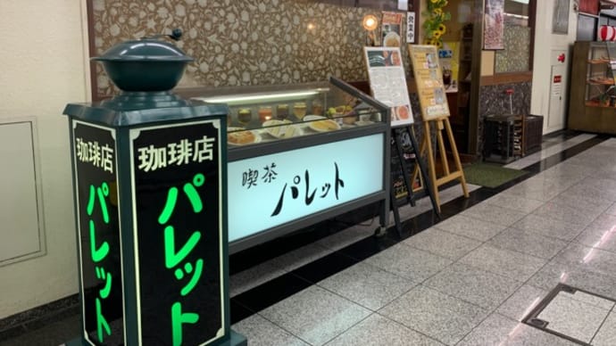 【喫茶 パレット】 『ホット珈琲』 船場センタービル10号館 大阪市中央区
