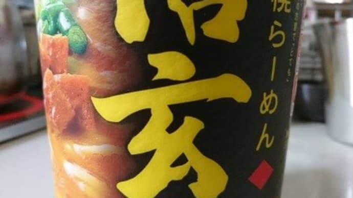 明星 札幌らーめん 信玄 コクみそ味