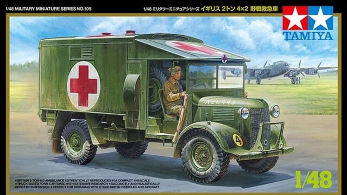 本日の到着キット（2023-34）「タミヤ1/48 イギリス２トン 4×2 野戦救急車」