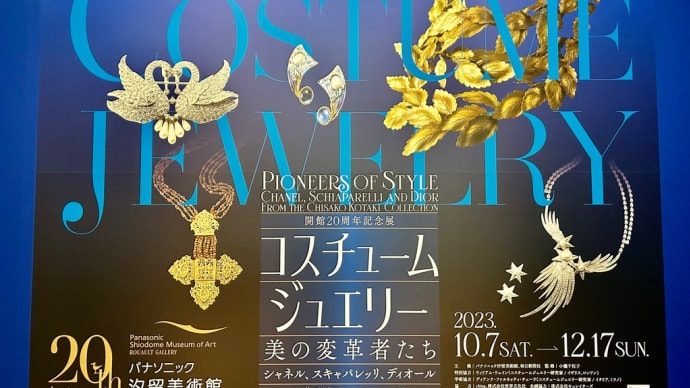 コスチューム・ジュエリー展💍