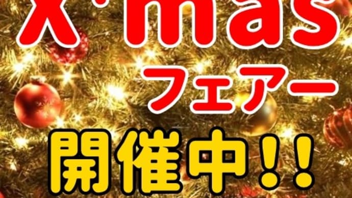 2020クリスマスフェアー、スタート!!