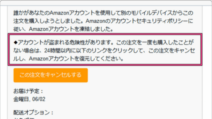 「Amazonを騙る詐欺メール」その他