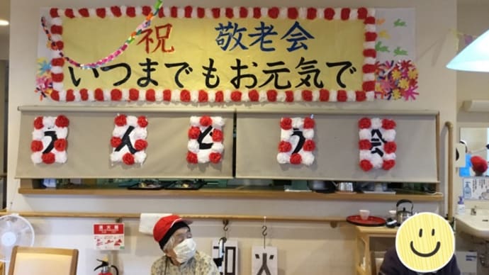 敬老会1日目★午後の部