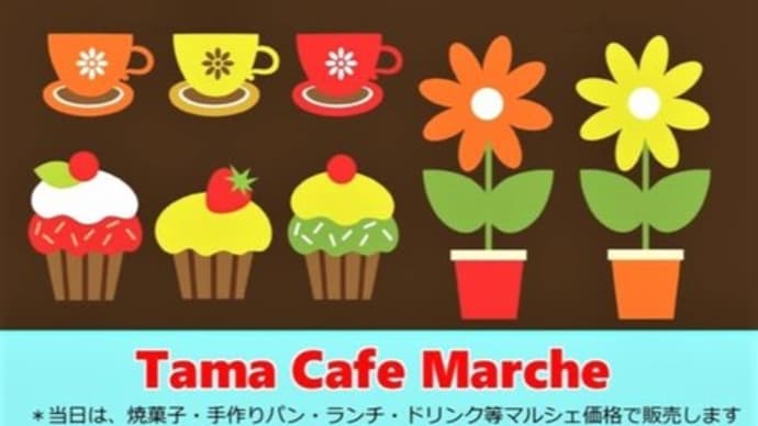 Tamacafe Marche vol.4 今年も参加します!!