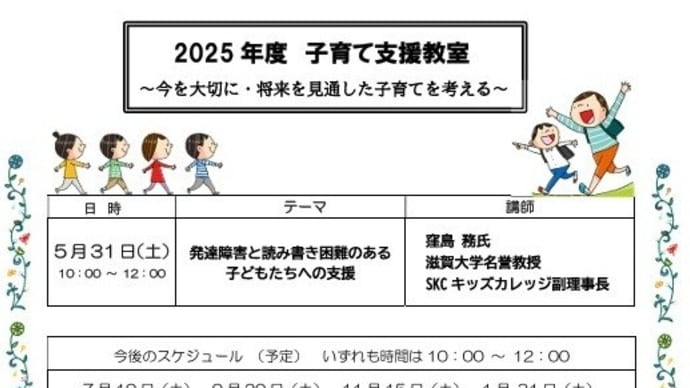 子育て支援教室のお知らせ『発達障害と読み書き困難のある子どもたちへの支援』講師:窪島務氏