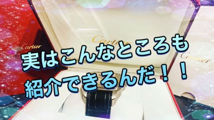 スカウトマンは実はこんなところも紹介できるんだ!!