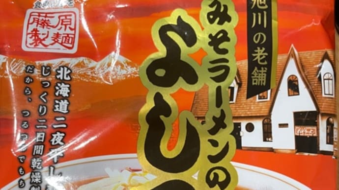 藤原製麺 みそラーメンよし乃本店 乾麺 インスタントラーメン