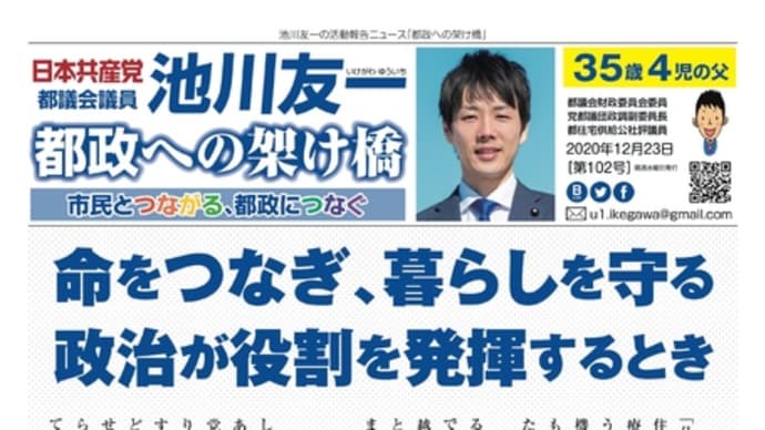 市民とつながる、都政につなぐ──池川友一活動報告ニュース「都政への架け橋」(第102号)
