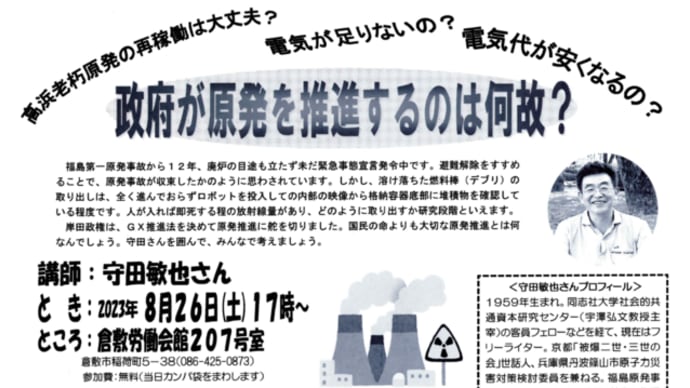 明日に向けて(2369)「政府が原発を推進するのは何故?」のタイトルでお話します!(8月26日土曜岡山県倉敷市)